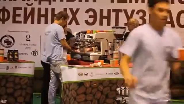 Командный чемпионат кофейных энтузиастов 2013 смотреть онлайн