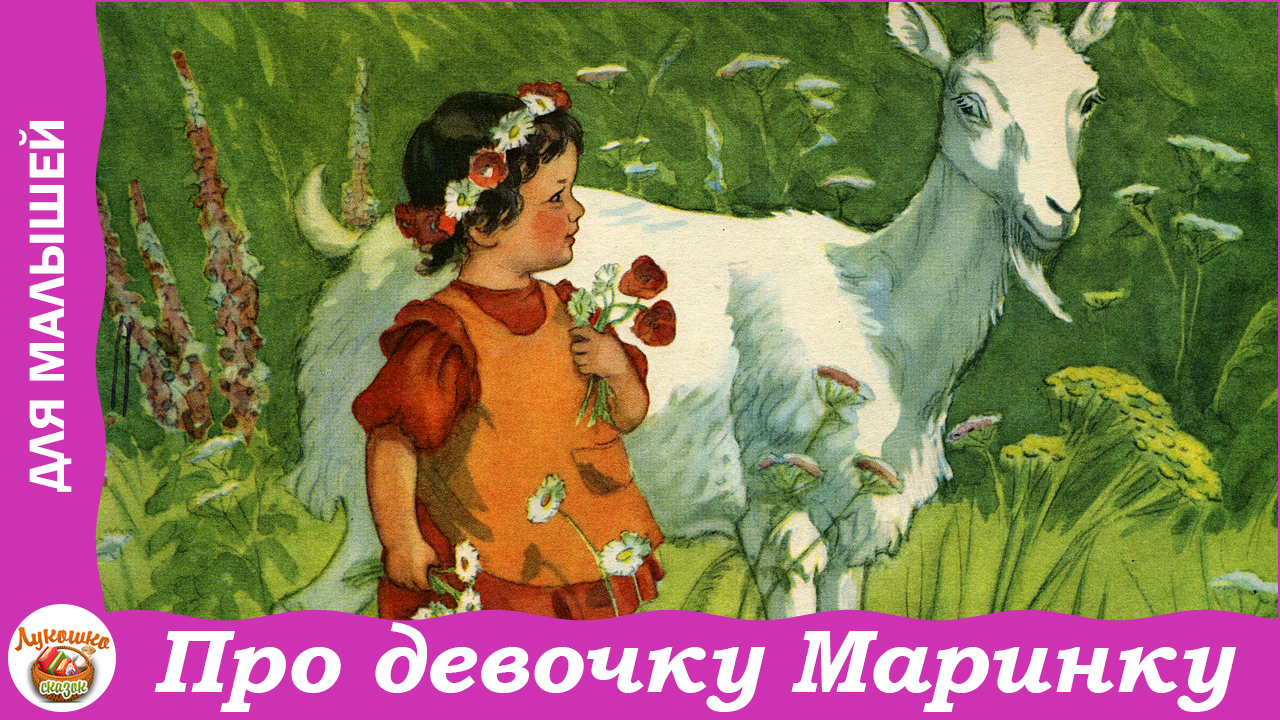 Про девочку Маринку. Стихи Н. Забилы для малышей смотреть онлайн