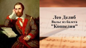Вальс из балета "Коппелия". Композитор Лео Делиб.