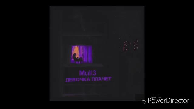 Mull3 - Девочка плачет (ПРЕМЬЕРА)