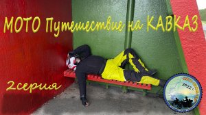 Мото путешествие на Кавказ на китайском Motoland XR 250 и Yamaha YBR-125. ЧАСТЬ 2.