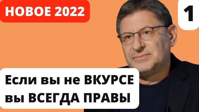 Если вы не ВКУРСЕ вы ВСЕГДА ПРАВЫ | Лабковский Конфликты с Близкими