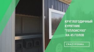 ЧТО СТАЛО С КУРЯТНИКОМ после его МОДЕРНИЗАЦИИ_ Применили НОВЫЕ ТЕХНОЛОГИИ! Смотрите, что получилось!