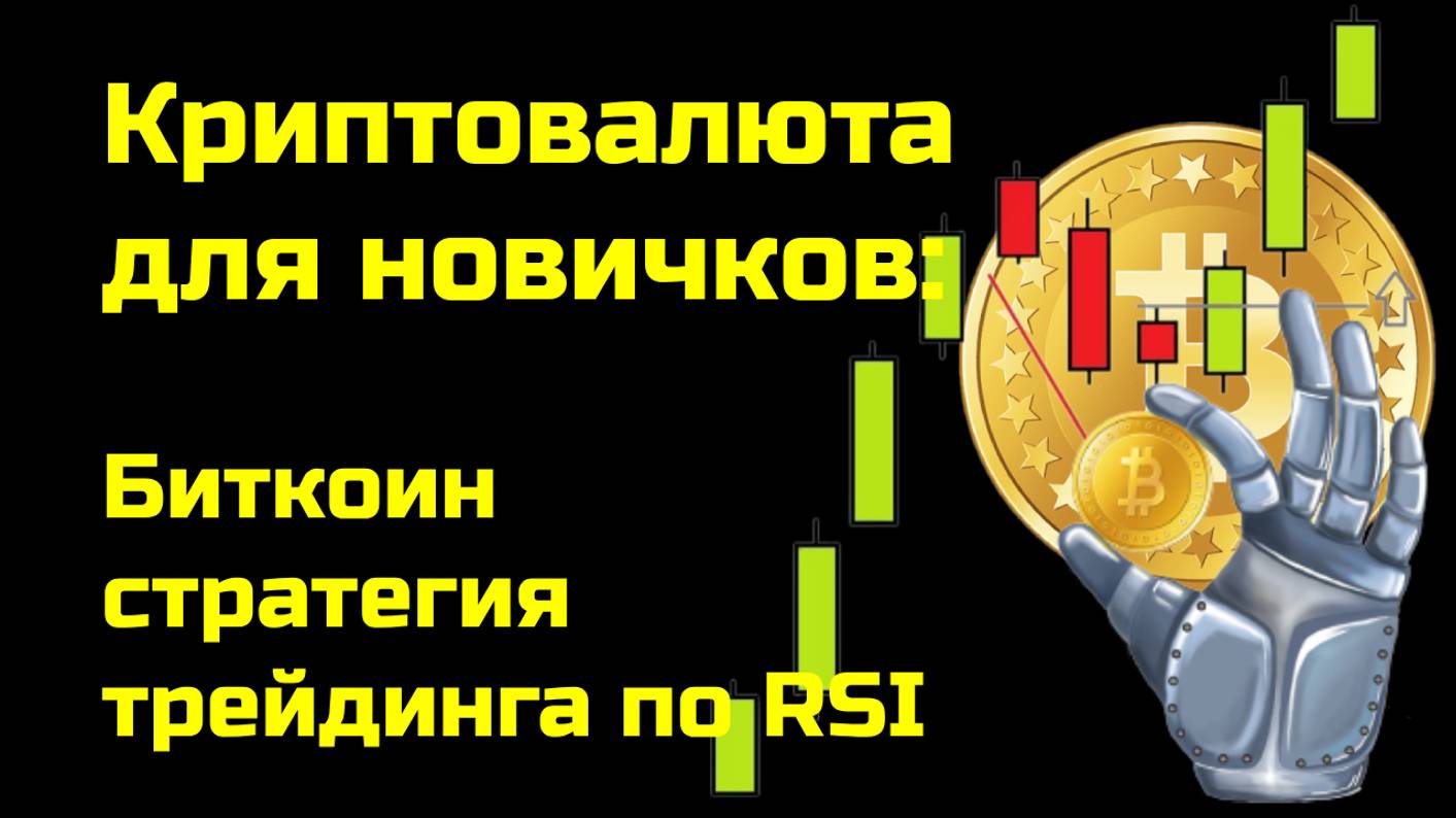 Биткоин трейдинг | Криптовалюта стратегия торговли по RSI 2 | Теханализ | Крипта для новичков смотреть онлайн