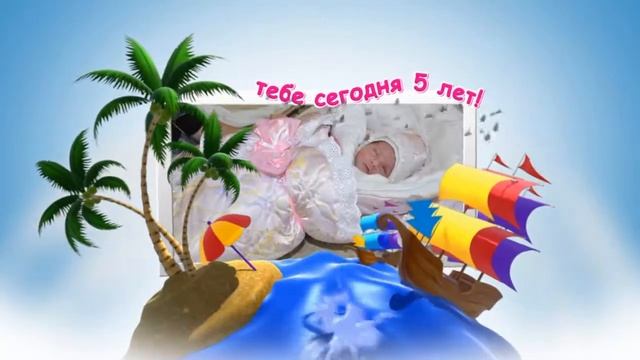Видео поздравление девочке 5 лет смотреть онлайн