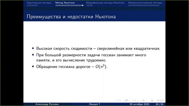Лекция 7. Метод Ньютона. Квазиньютоновские методы смотреть онлайн