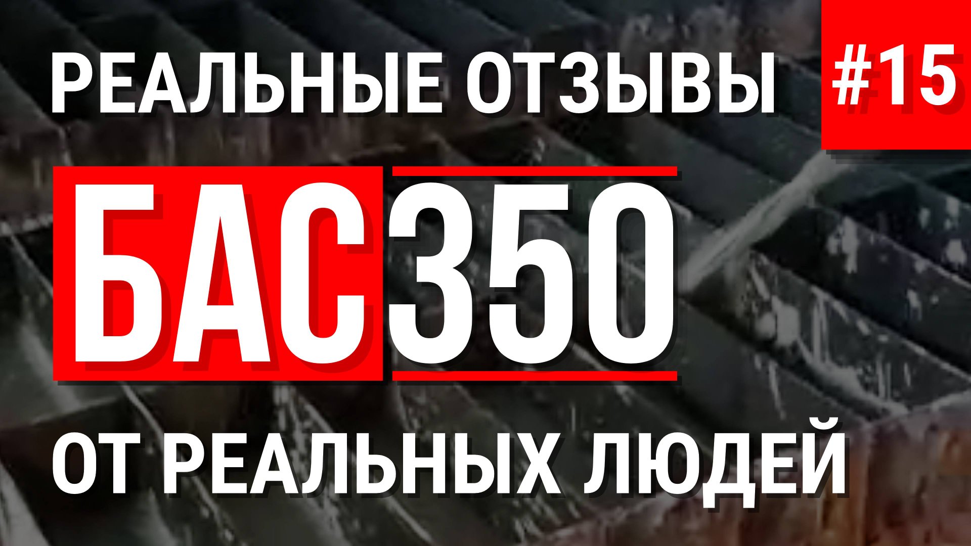 БАС350 реальный отзыв о производстве пеноблоков смотреть онлайн