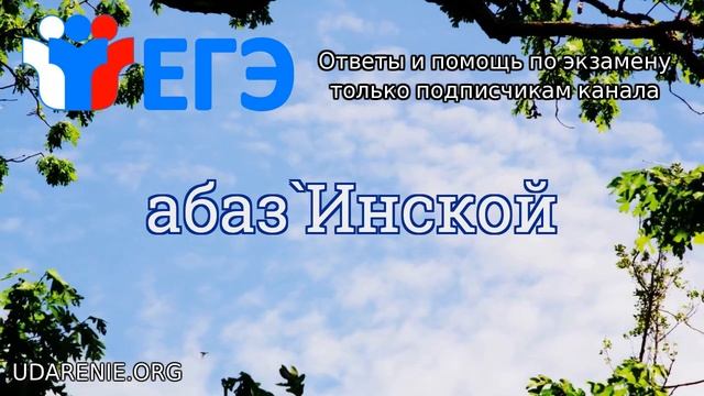 ? ЕГЭ 2020 - Где правильное ударение в слове «АБАЗИНСКОЙ»? смотреть онлайн