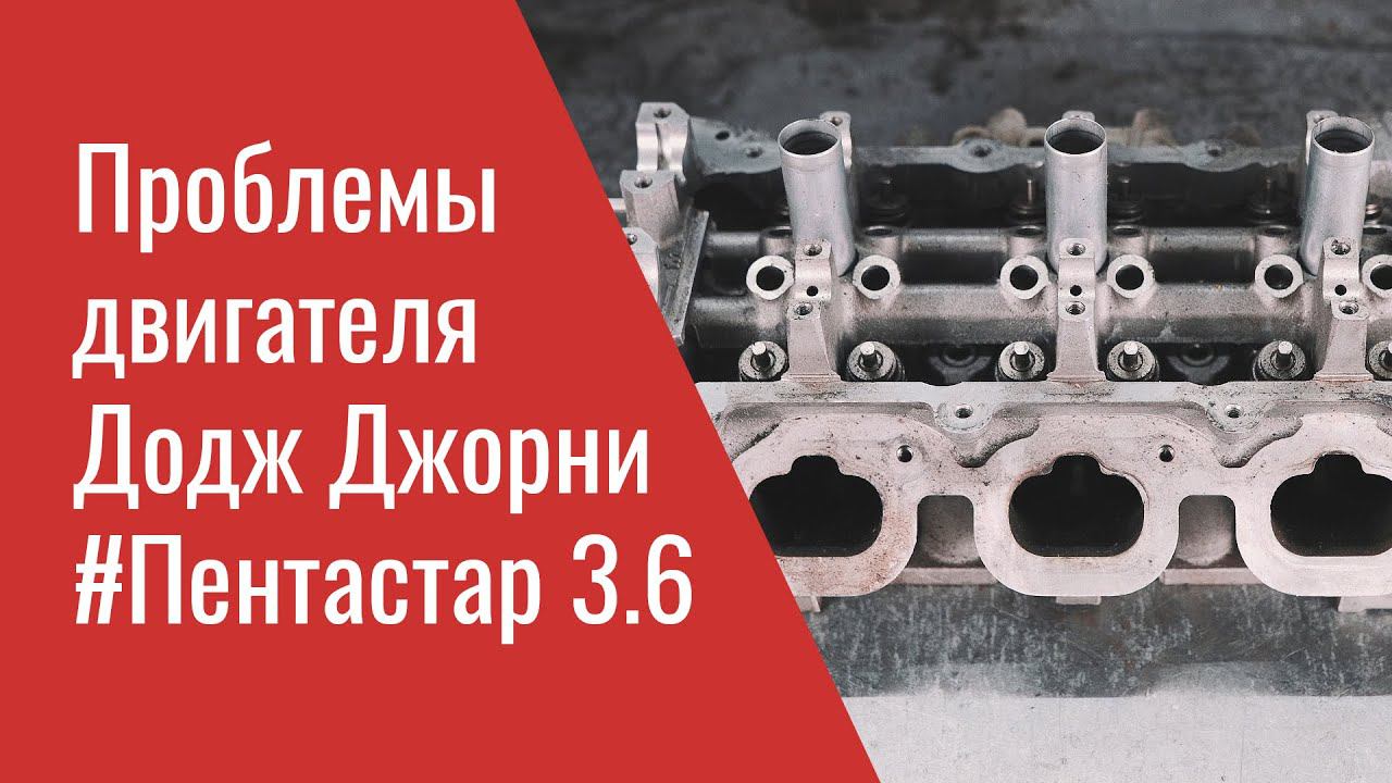 Проблемы двигателя Додж Джорни 3.6 Пентастар – Dodge Journey 3.6 Pentastar Problems, Recalls & TSB's смотреть онлайн