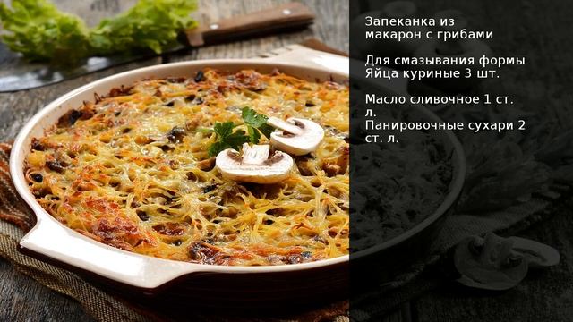 Запеканка из макарон с грибами . Рецепт от шеф повара Максима Григорьева смотреть онлайн