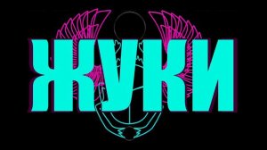 Жуки - Клево