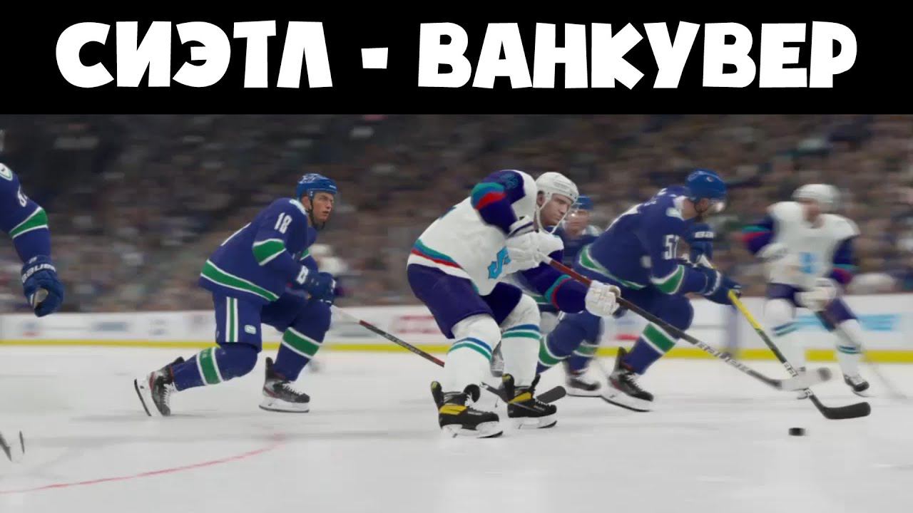 СИЭТЛ - ВАНКУВЕР, 2 РАУНД - НХЛ 21 Карьера за Сиэтл Кракен #12 смотреть онлайн