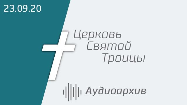 Богослужение 23.09.2020 смотреть онлайн