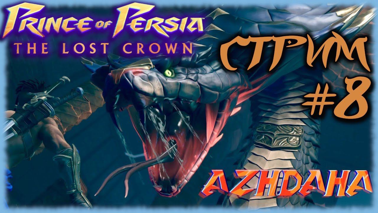 Prince Of Persia: The Lost Crown [СТРИМ №8] Как победить босса Аждаху? Играем через эмулятор Yuzu!