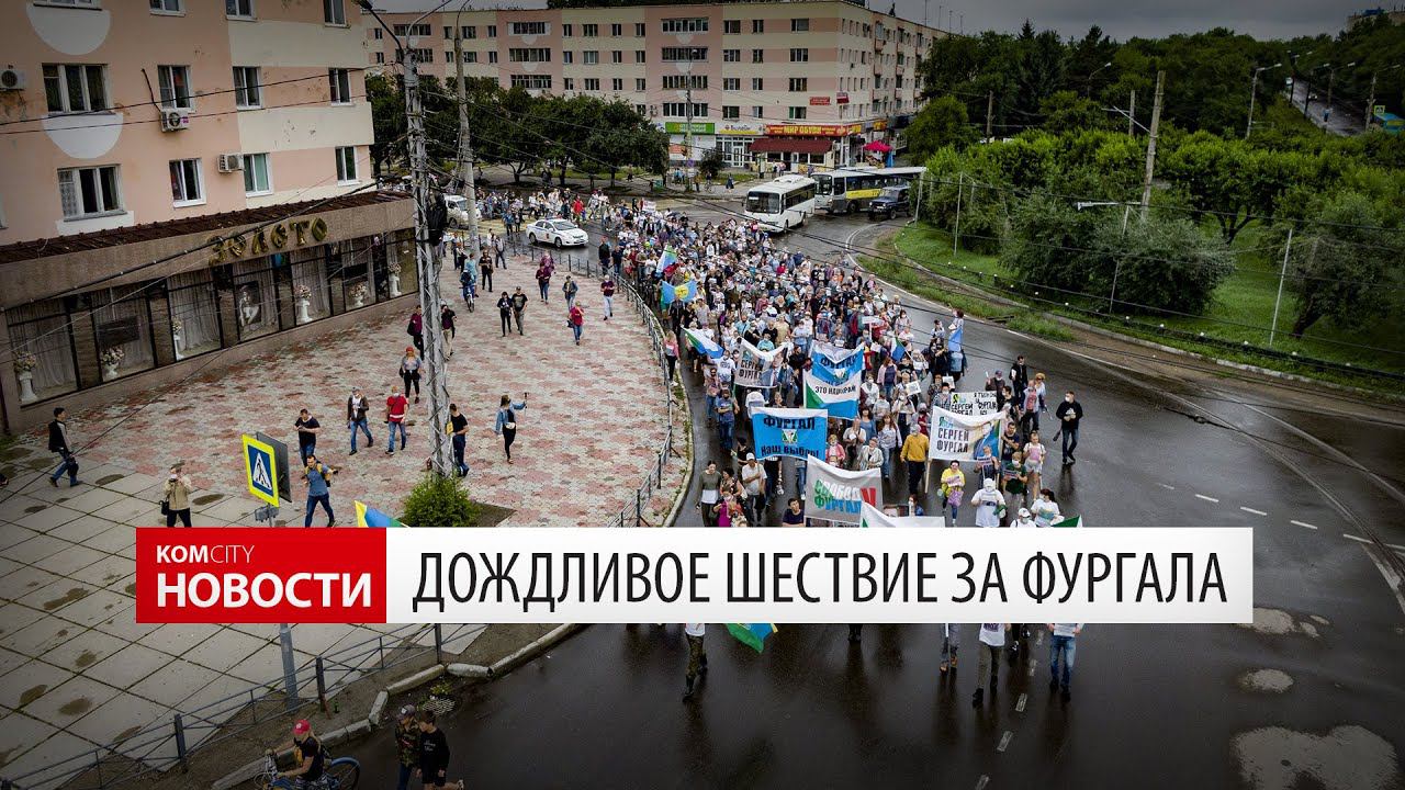 Komcity News — Дождливое шествие за Фургала 1 августа 2020 смотреть онлайн