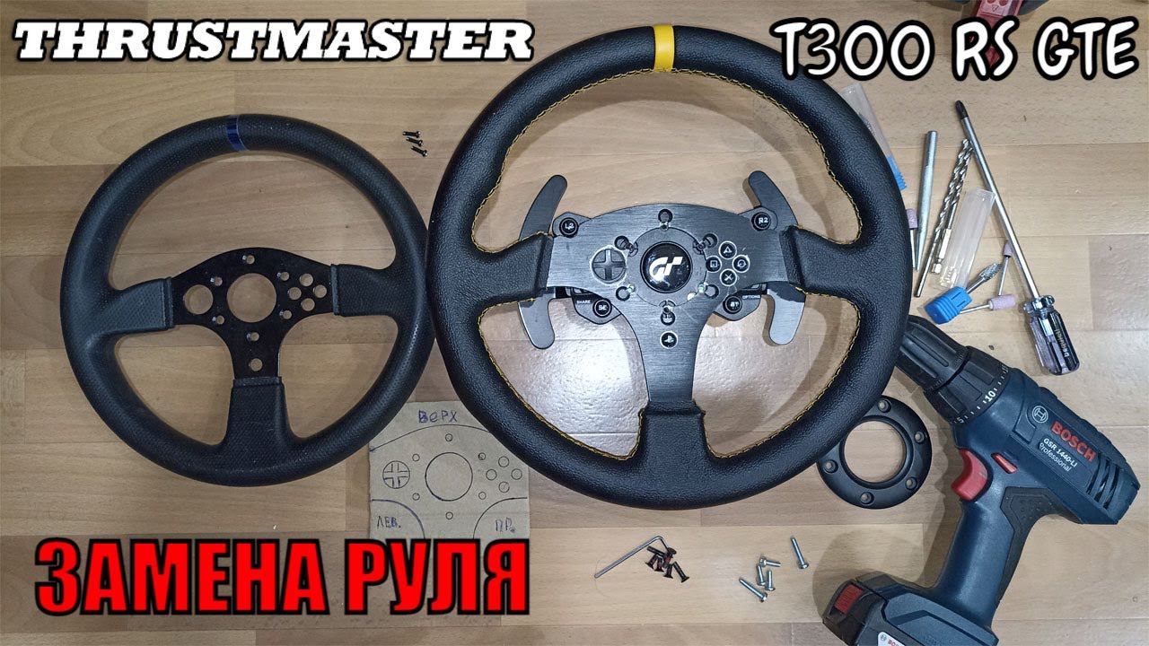Thrustmaster T300 RS GTE Замена руля | баранки смотреть онлайн