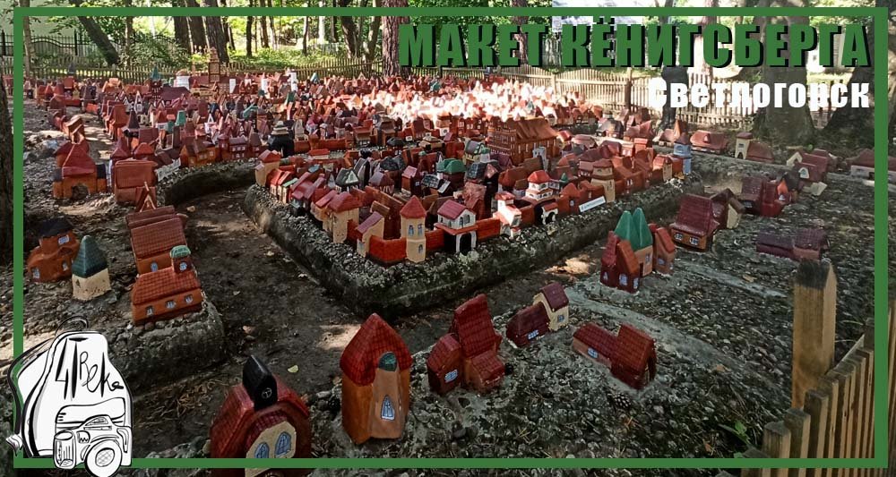 Макет Кёнигсберга | Светлогорск смотреть онлайн