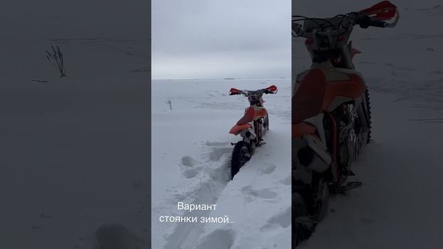 Вариант стоянки мотоцикла без подножки зимой и летом #motorcycle #pitbike #motoku смотреть онлайн
