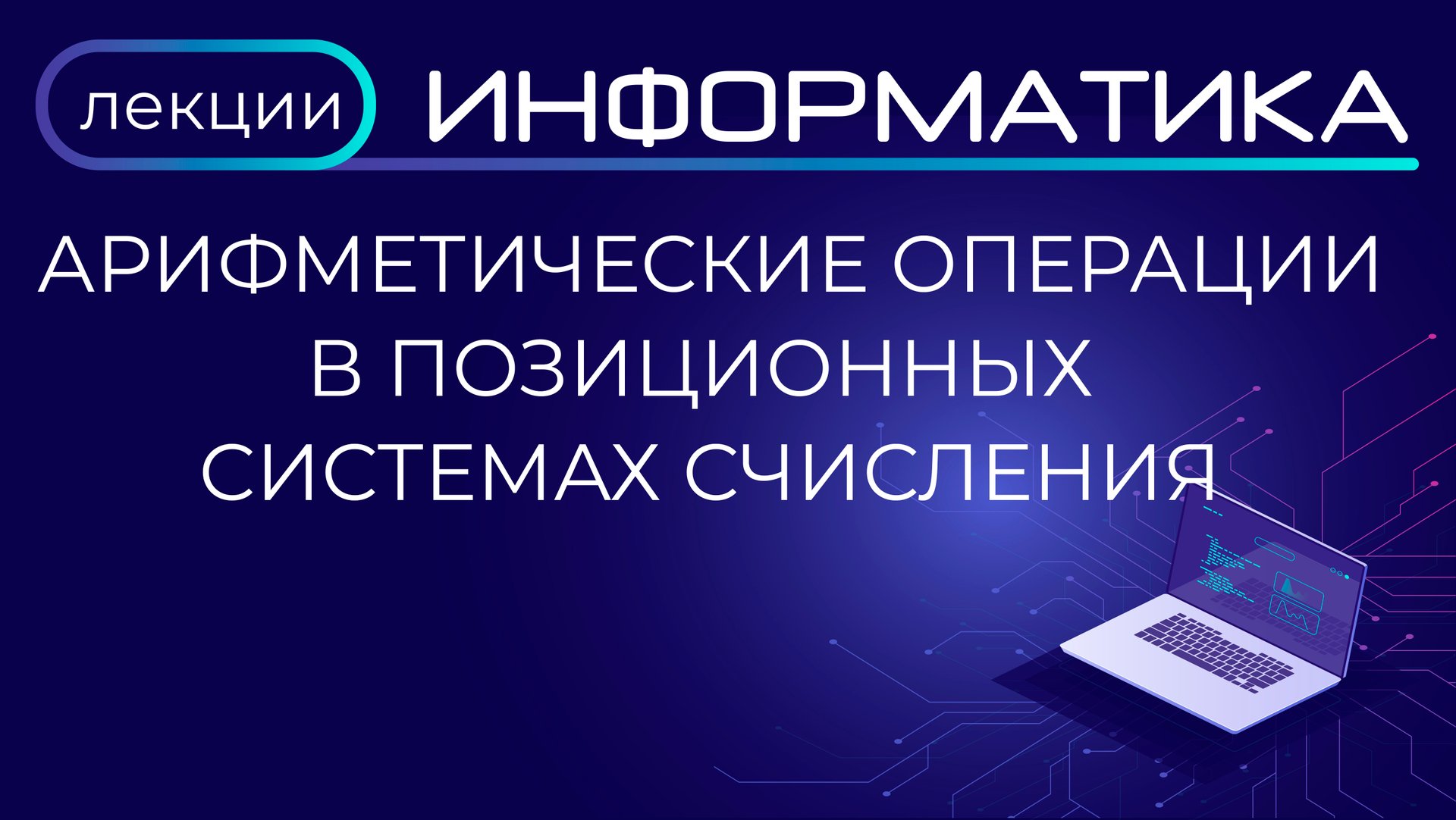 Арифметические операции в позиционных системах счисления / решение задач ЕГЭ смотреть онлайн