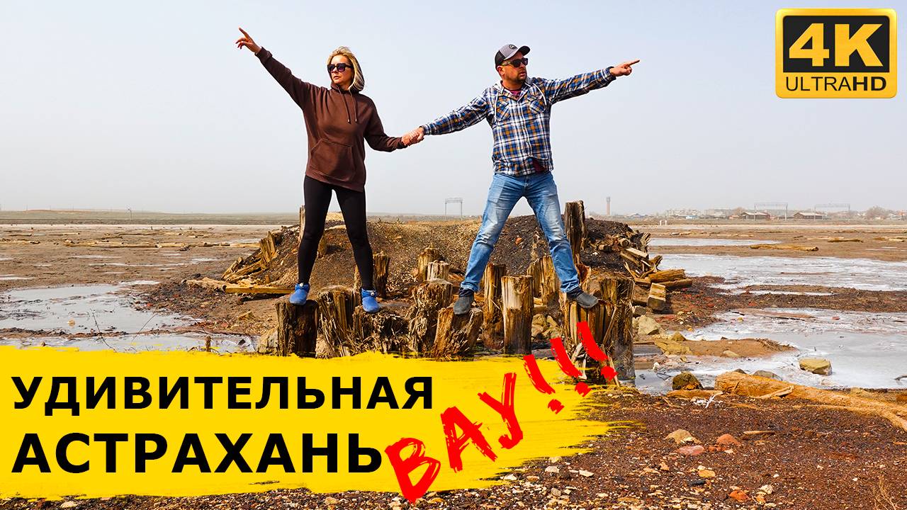 АСТРАХАНЬ удивляет - солёное озеро Баскунчак, миллионы тюльпанов, город Золотой Орды и верблюды смотреть онлайн