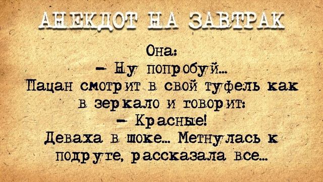 Анекдот на Завтрак! Туфли! смотреть онлайн