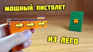 Как сделать пистолет из лего