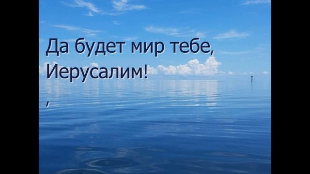 Я песнь пою тебе, Иерусалим смотреть онлайн