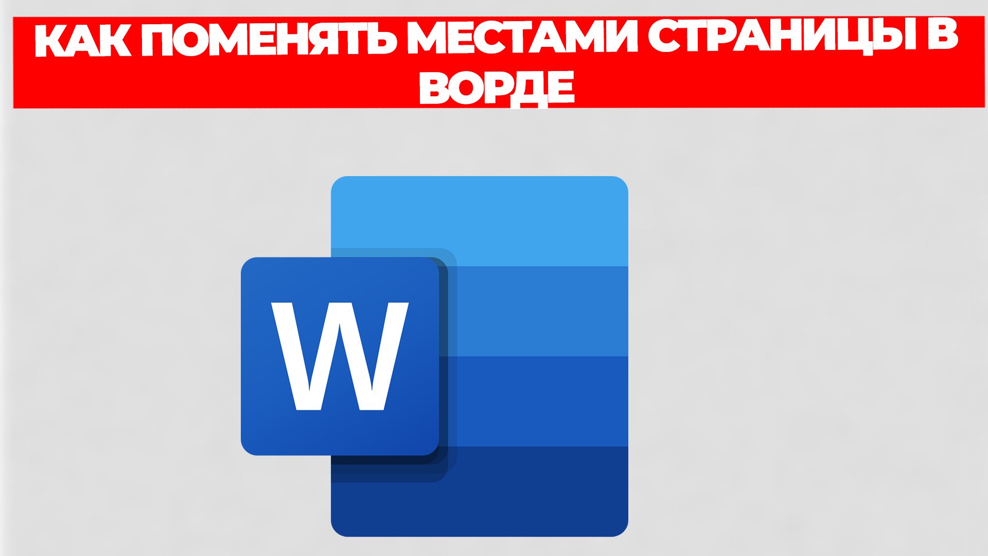 КАК ПОМЕНЯТЬ МЕСТАМИ СТРАНИЦЫ В ВОРДЕ смотреть онлайн