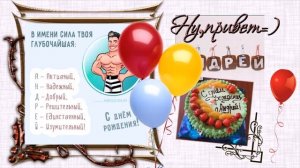 С ДНЁМ РОЖДЕНИЯ, АНДРЕЙ!Шикарное поздравление с Днем Рождения! Музыкальная открытка.