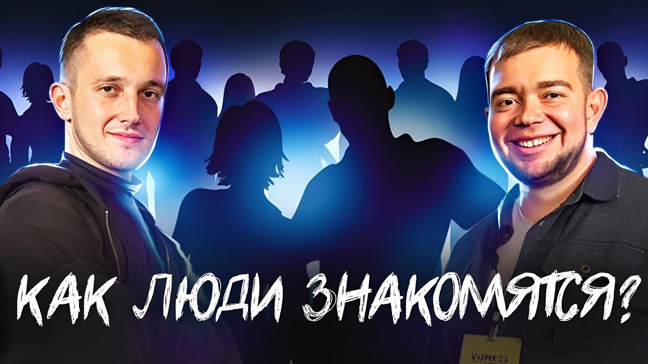 Как люди знакомятся друг с другом?