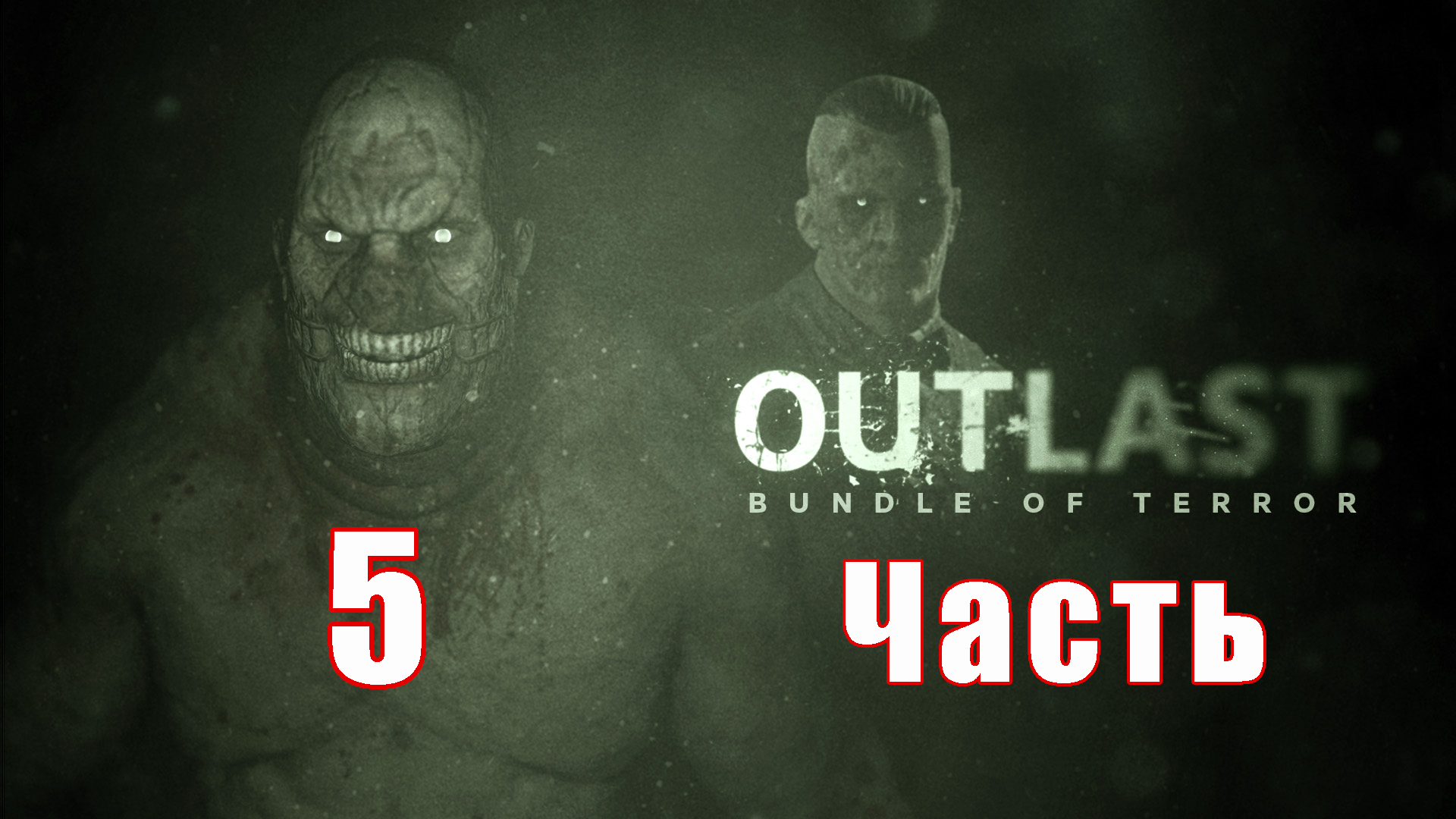 Впервые в ДУР -ДОМЕ - 'Outlast' на ПК ➤ Прохождение # 5 ➤