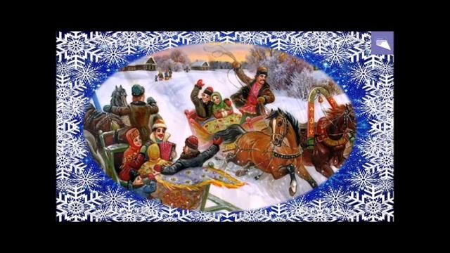 Новогодний трип "Забавы милой старины" смотреть онлайн