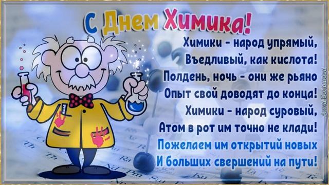 День химика в России. Поздравление с Днем Химика. Музыкальная открытка с Днем Химика смотреть онлайн