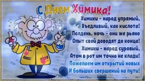 День химика в России. Поздравление с Днем Химика. Музыкальная открытка с Днем Химика