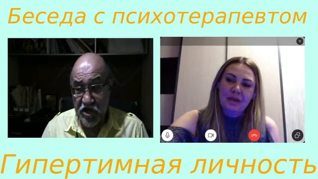 Беседы с психотерапевтом. Гипертимная личность! смотреть онлайн