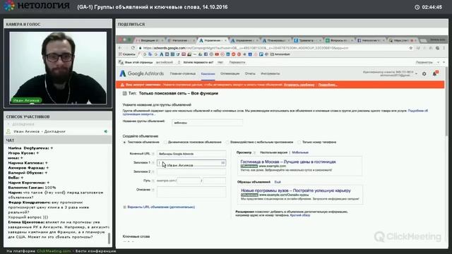GA 1 #3 Онлайн занятие «Группы объявлений и ключевые слова» Иван Акимов - 14.10.2016 смотреть онлайн