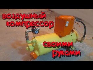 ВОЗДУШНЫЙ КОМПРЕСОР СВОИМИ РУКАМИ.mp4