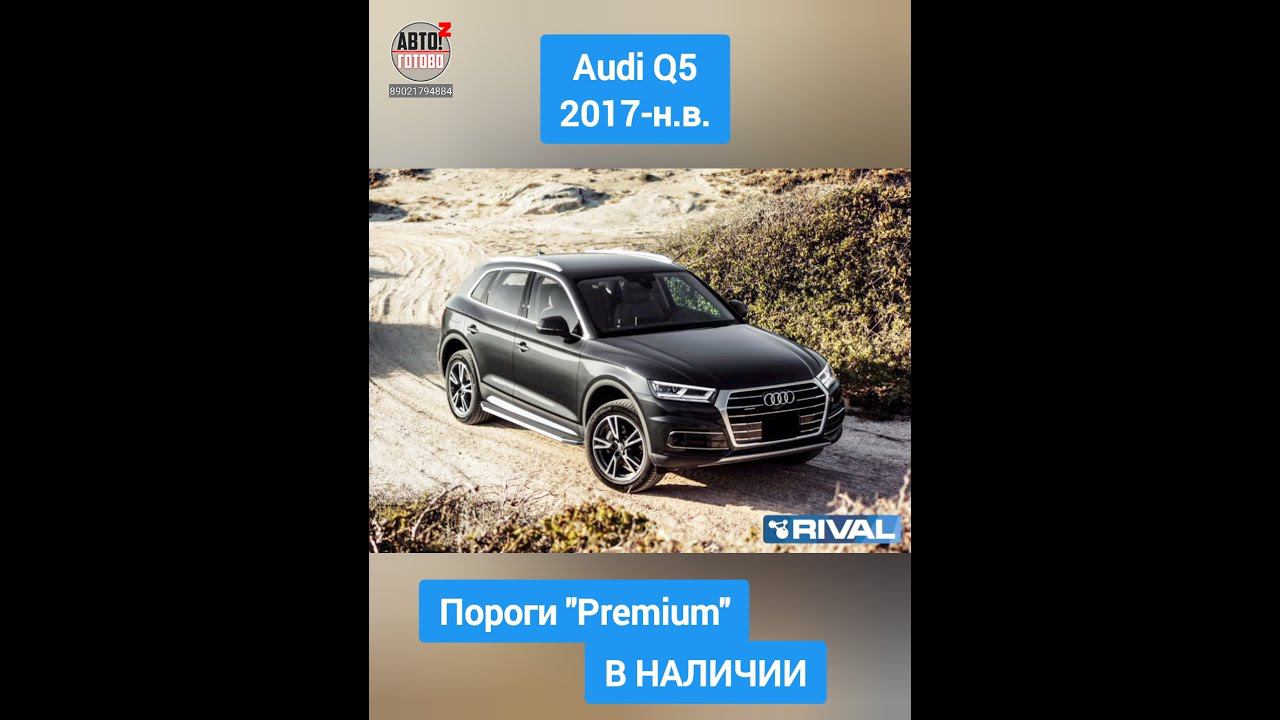 Audi Q5 2017-н.в. Пороги "Premium" смотреть онлайн
