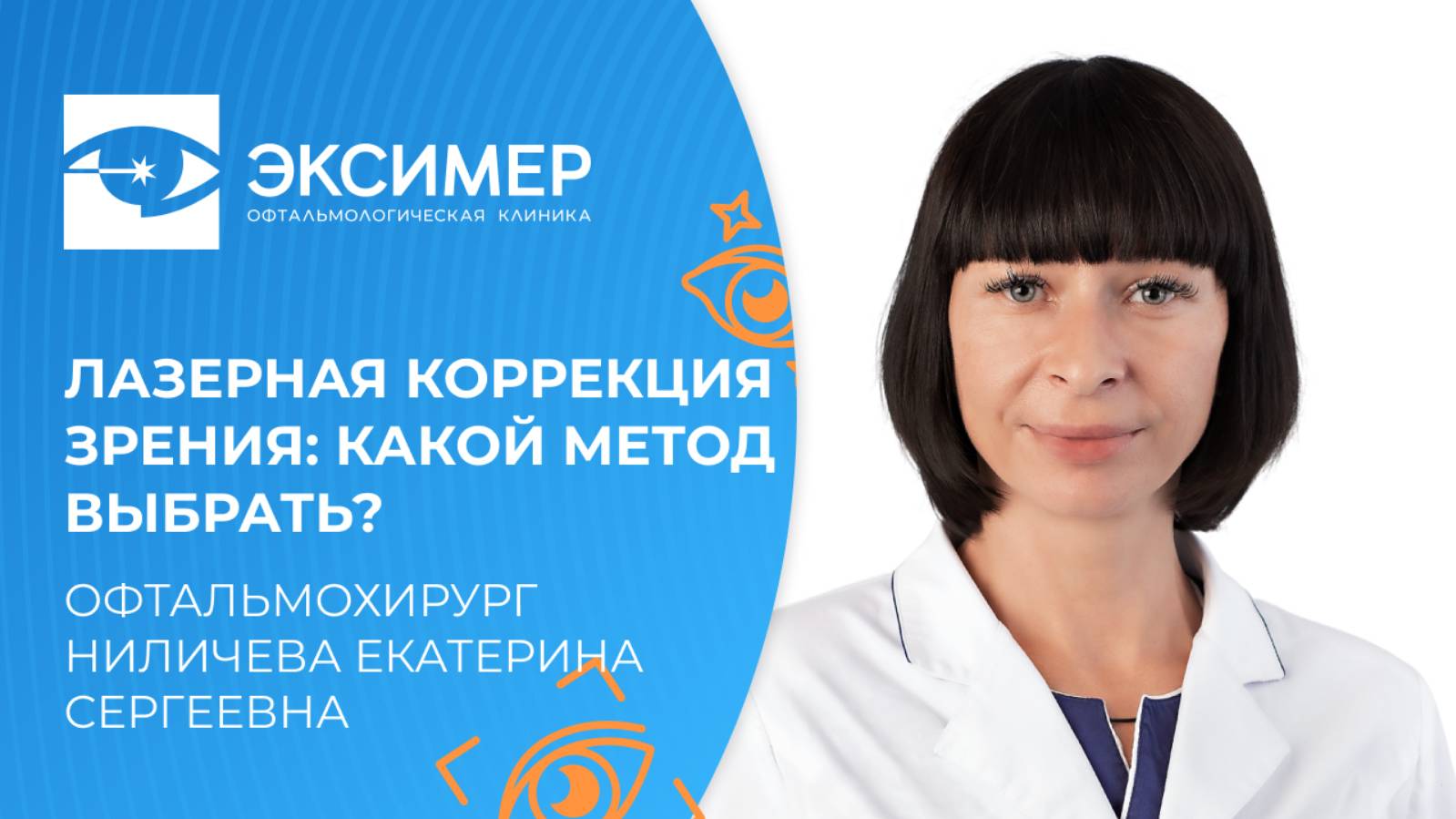 Лазерная коррекция зрения. Какой метод выбрать? Рассказывает врач-офтальмолог клиники "Эксимер" смотреть онлайн