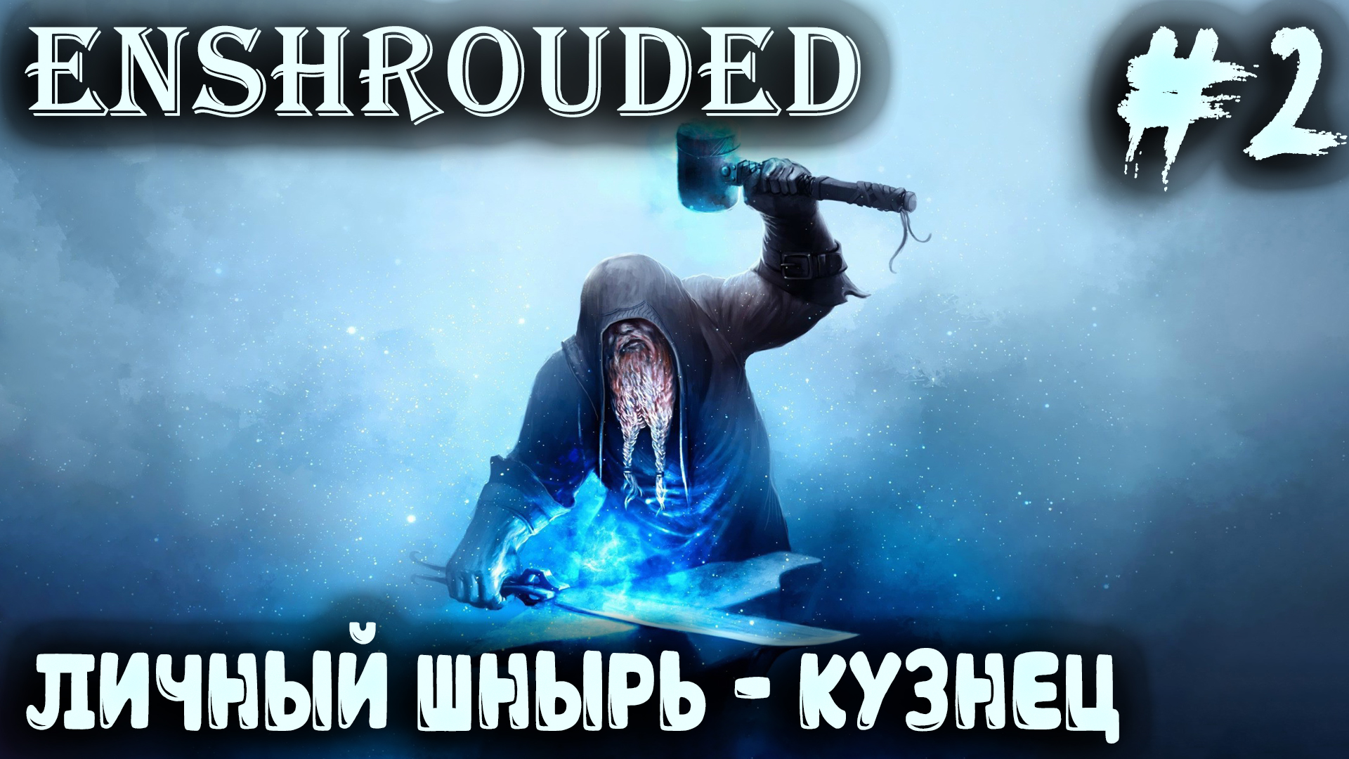 Enshrouded - прохождение игры. Дядя отвоёвывает первого раба кузнеца, строит печь и кузню #2 смотреть онлайн