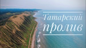 Татарский пролив