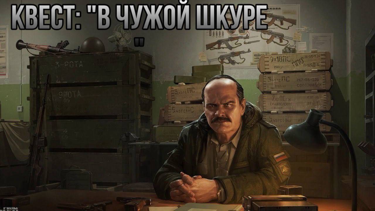 Escape from Tarkov / Тарков # Прапор КВЕСТ: "В чужой шкуре" смотреть онлайн