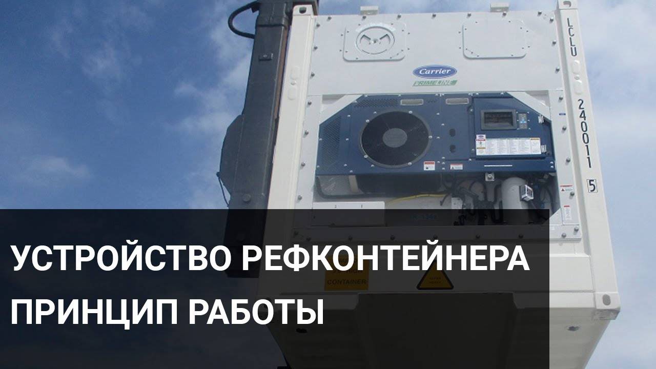 Устройство рефконтейнера Как работает рефрижераторный контейнер смотреть онлайн