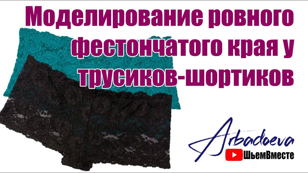 Моделирование фестончатого края у трусиков шортиков