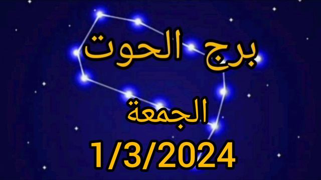 برج الحوت اليوم الجمعة 1/3/2024 смотреть онлайн