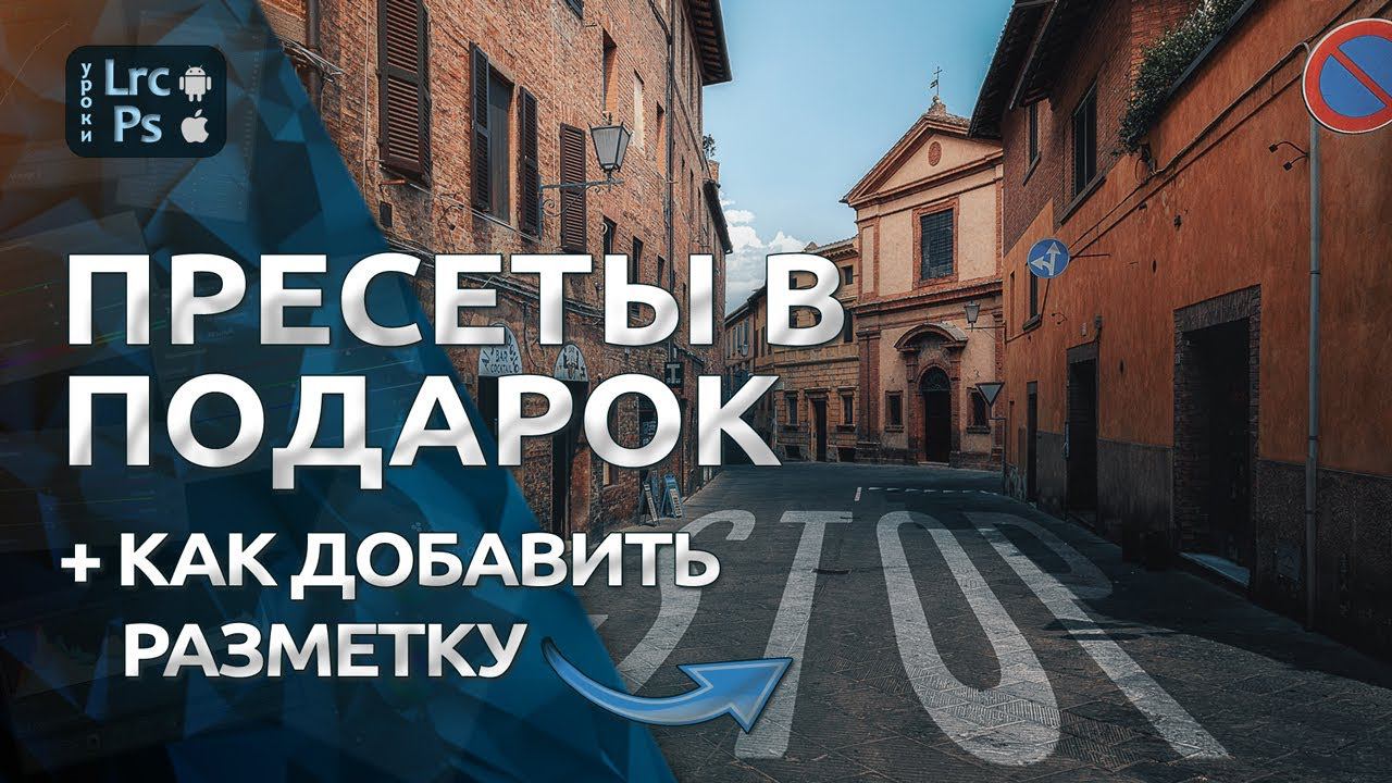 Как добавить дорожную разметку в Фотошопе + забери пресеты для Lr смотреть онлайн