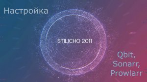 Настройка Qbittorrent, Prowlarr, Sonarr ч. 2 (обзор программ)