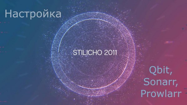 Настройка Qbittorrent, Prowlarr, Sonarr ч. 2 (обзор программ)