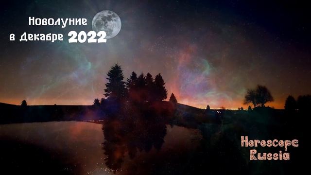 Новолуние в Декабре 2022 года / Какое влияние оказывает на Людей смотреть онлайн