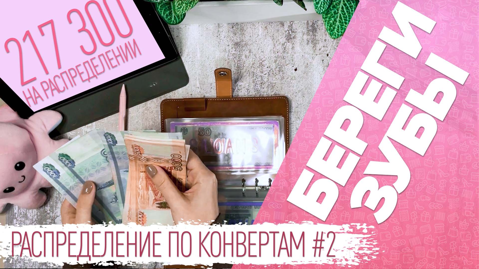 Распределение по конвертам №2/дожить до отпуска/бюджет 217300 ₽